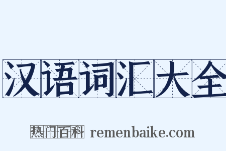 汉语词汇大全是什么意思的图片